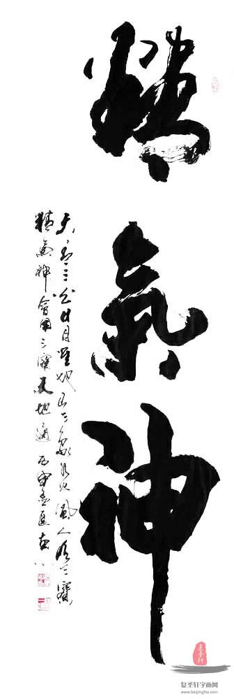 于宝君书法《精气神》